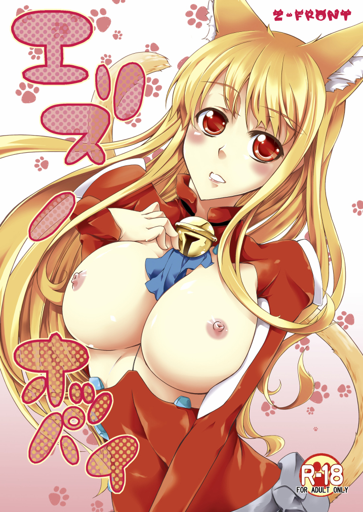 Eris's Boobs (Asobi ni Ikuyo) [English] =Team Vanilla= cover