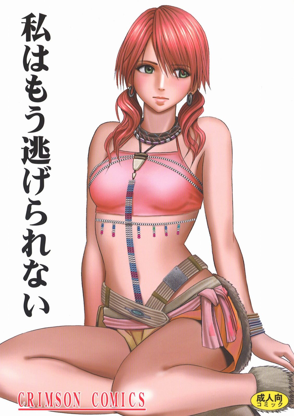 Watashi wa mou Nigerrarenai cover