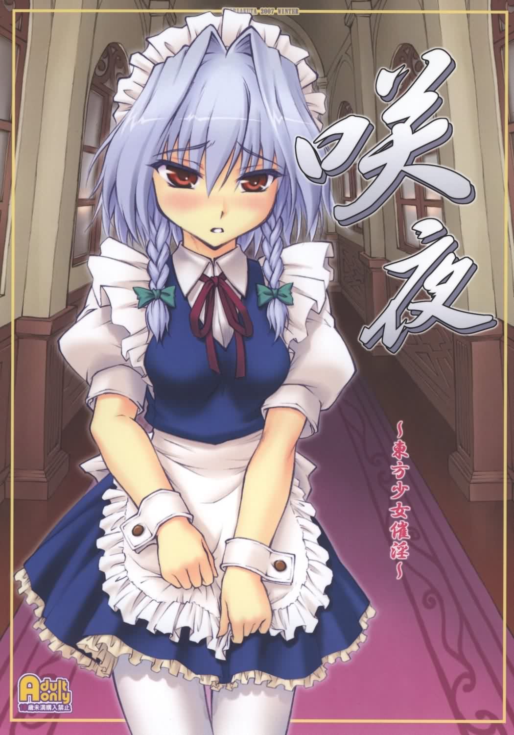 Touhou Shoujo Saiin ~Mahou Shoujohen~: Sakuya (ENG) =Wrathkal+Zorbius= cover