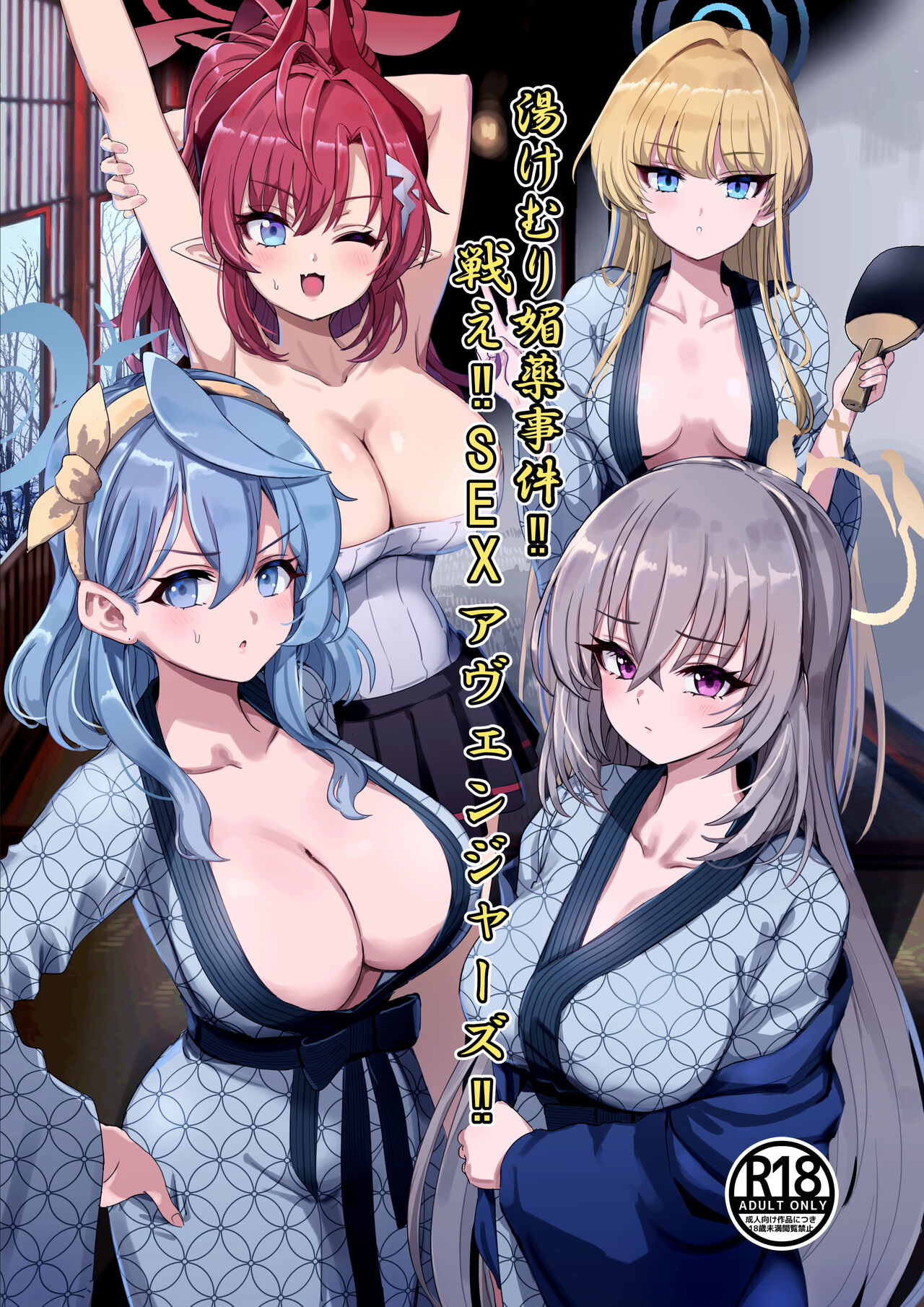 The Hot Springs Aphrodisiac Incident! Fight on, SEX Avengers!! cover