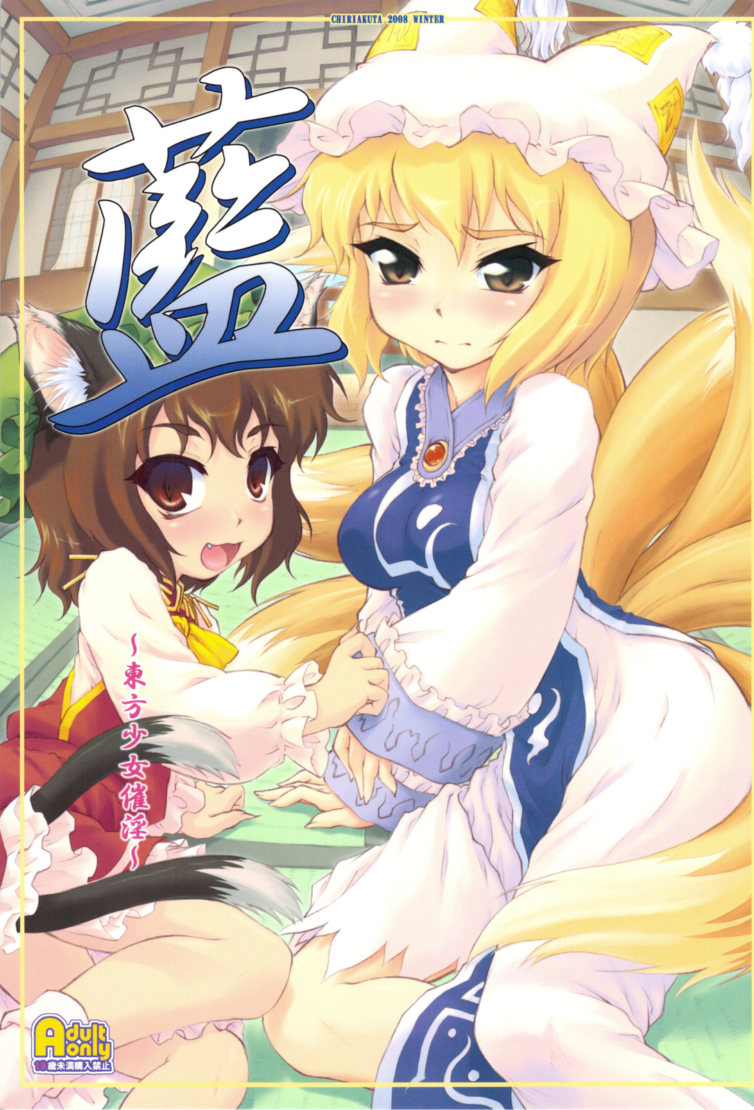 Ran ~Touhou Shoujo Saiin~ (Touhou Project) [English] =LWB= cover
