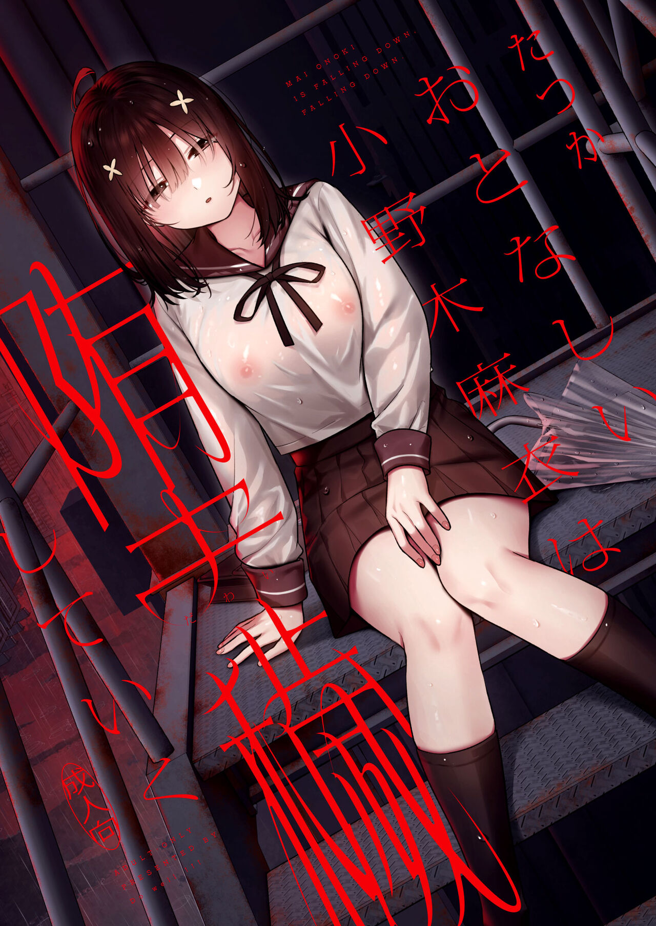 Otonashii Onoki Mai wa Dawai shie Iku - Mai Onoki is Falling Down. Falling down.[English] =NSS= cover