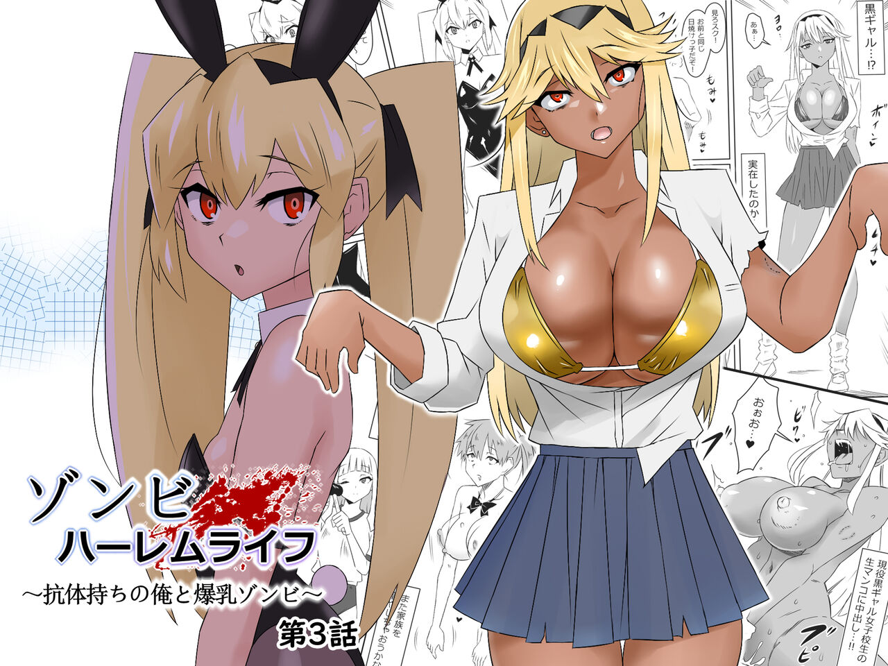 Zombie Harem Life ~My Immunity and the Big-Titted Zombie~ 3 cover