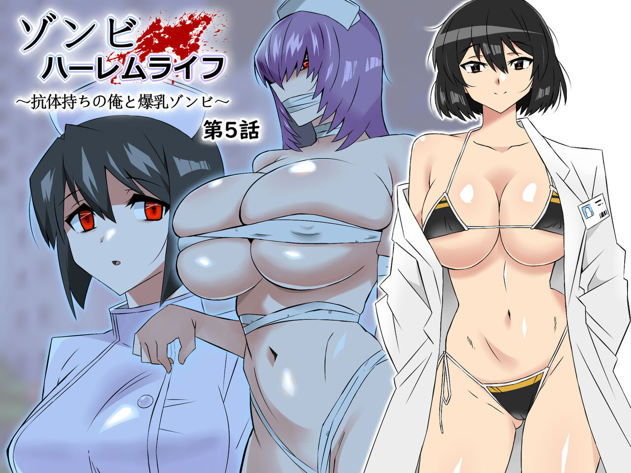 Zombie Harem Life ~My Immunity and the Big-Titted Zombie~ 5 cover