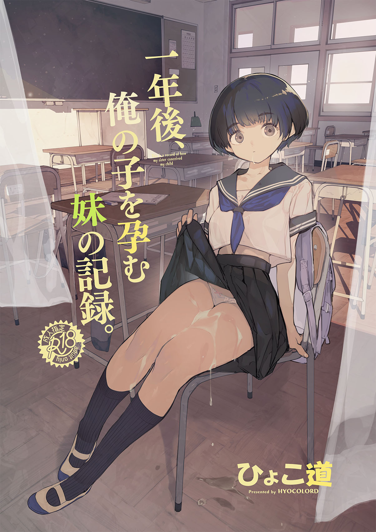 Ichinengo, Ore no Ko o Haramu Imouto no Kiroku. - This is a record of how my sister conceived my child cover