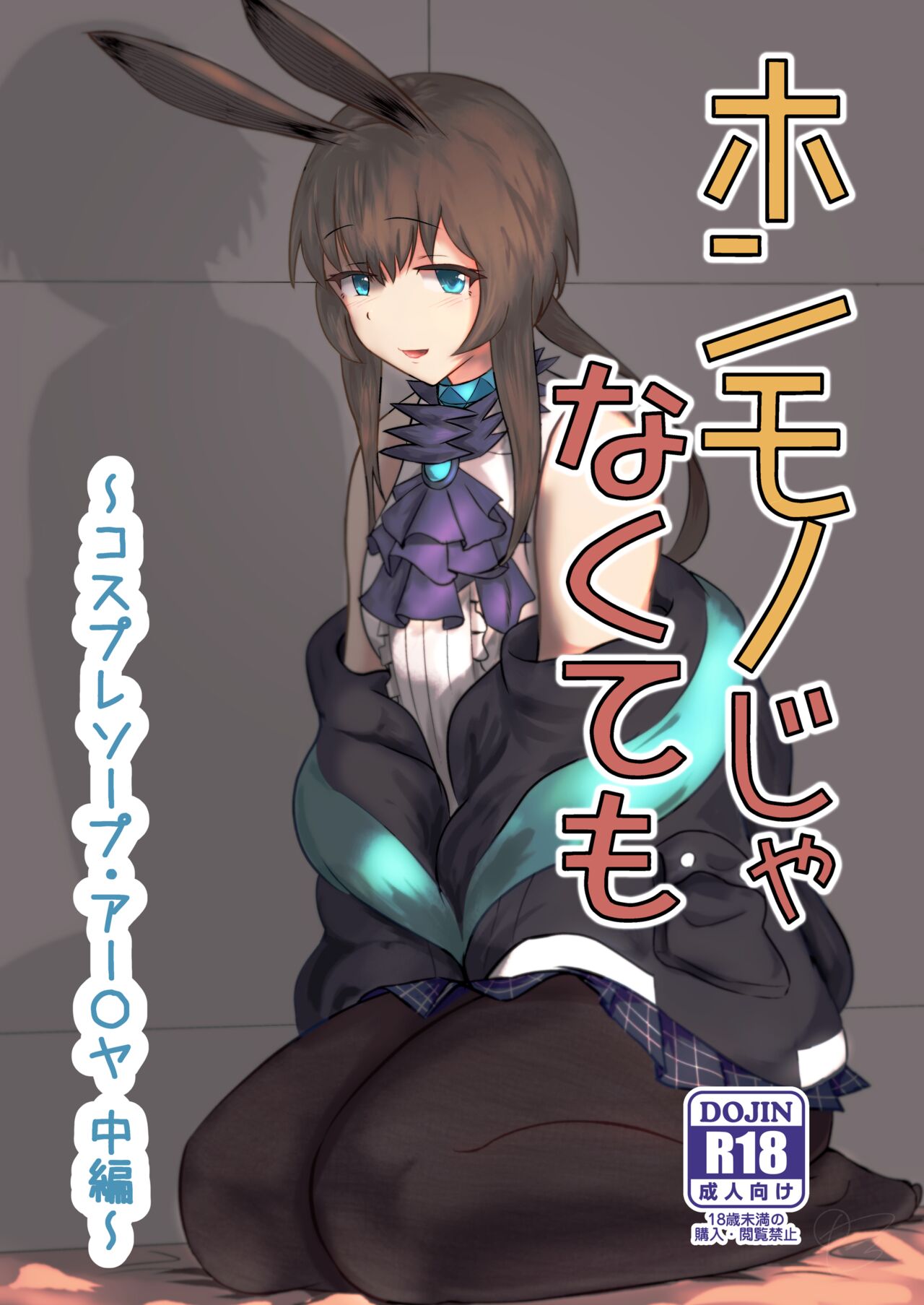 Even If It's Not Real - Cosplay Soapland Amiya - Second Part cover