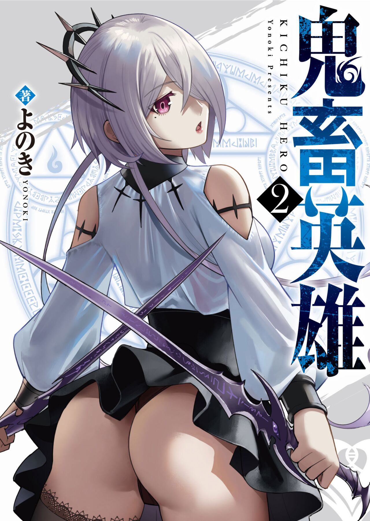 Incubus of Frustration; Savage Hero Vol.02 cover