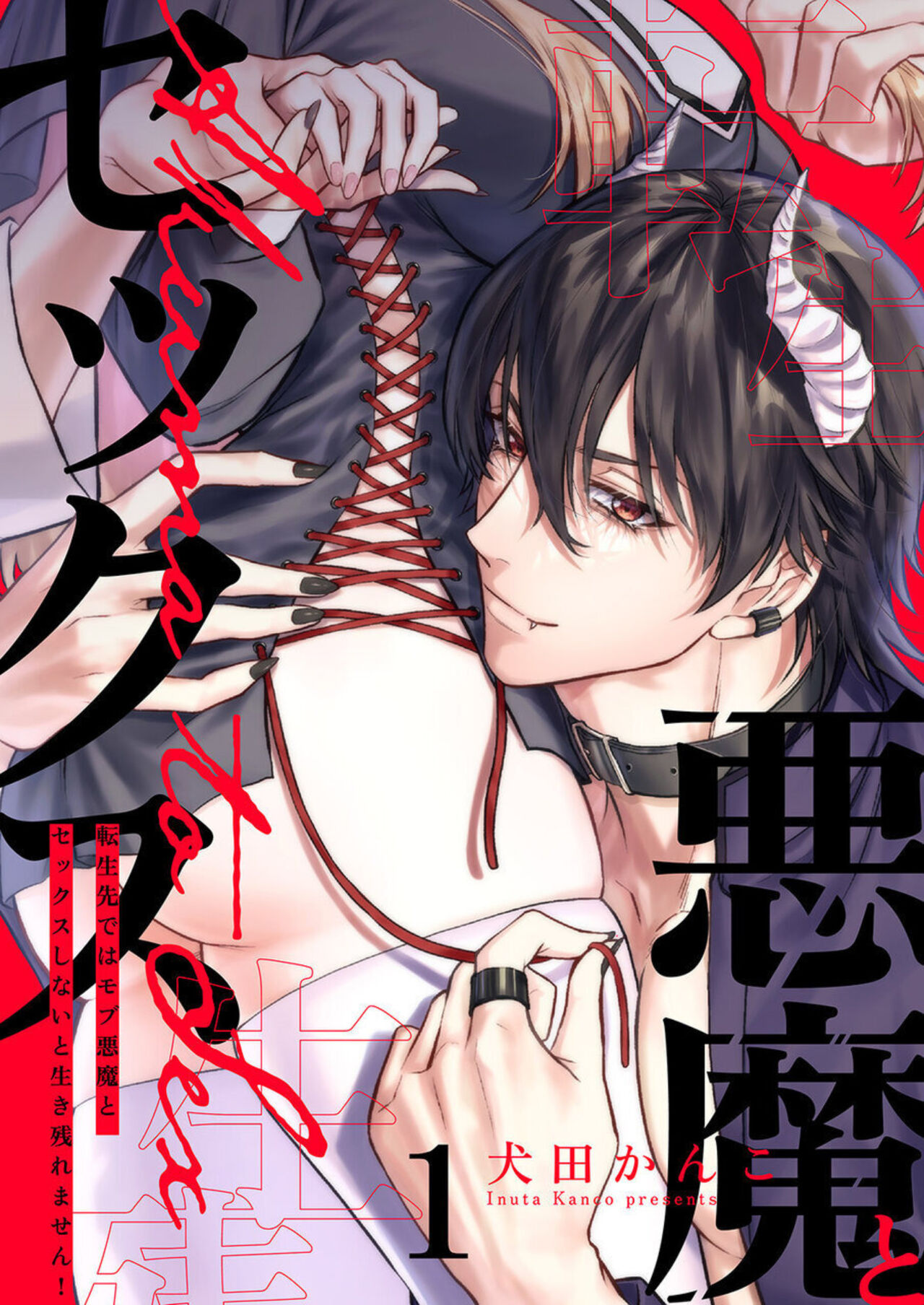 Unable to Survive Without Sex With an N.P.C. Demon After Reincarnation 1-6 cover