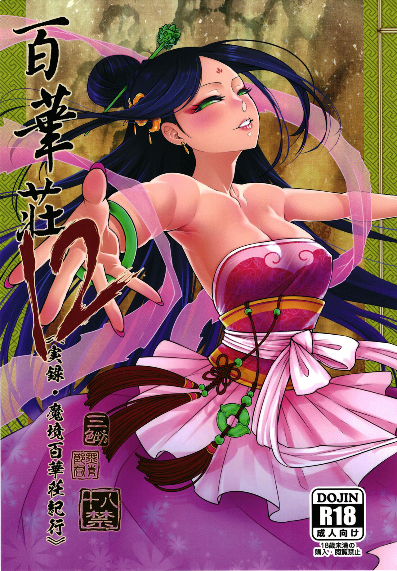 Hyakkasou 12 <<Jitsuroku Makyou Hyakkasou Kikou>> cover