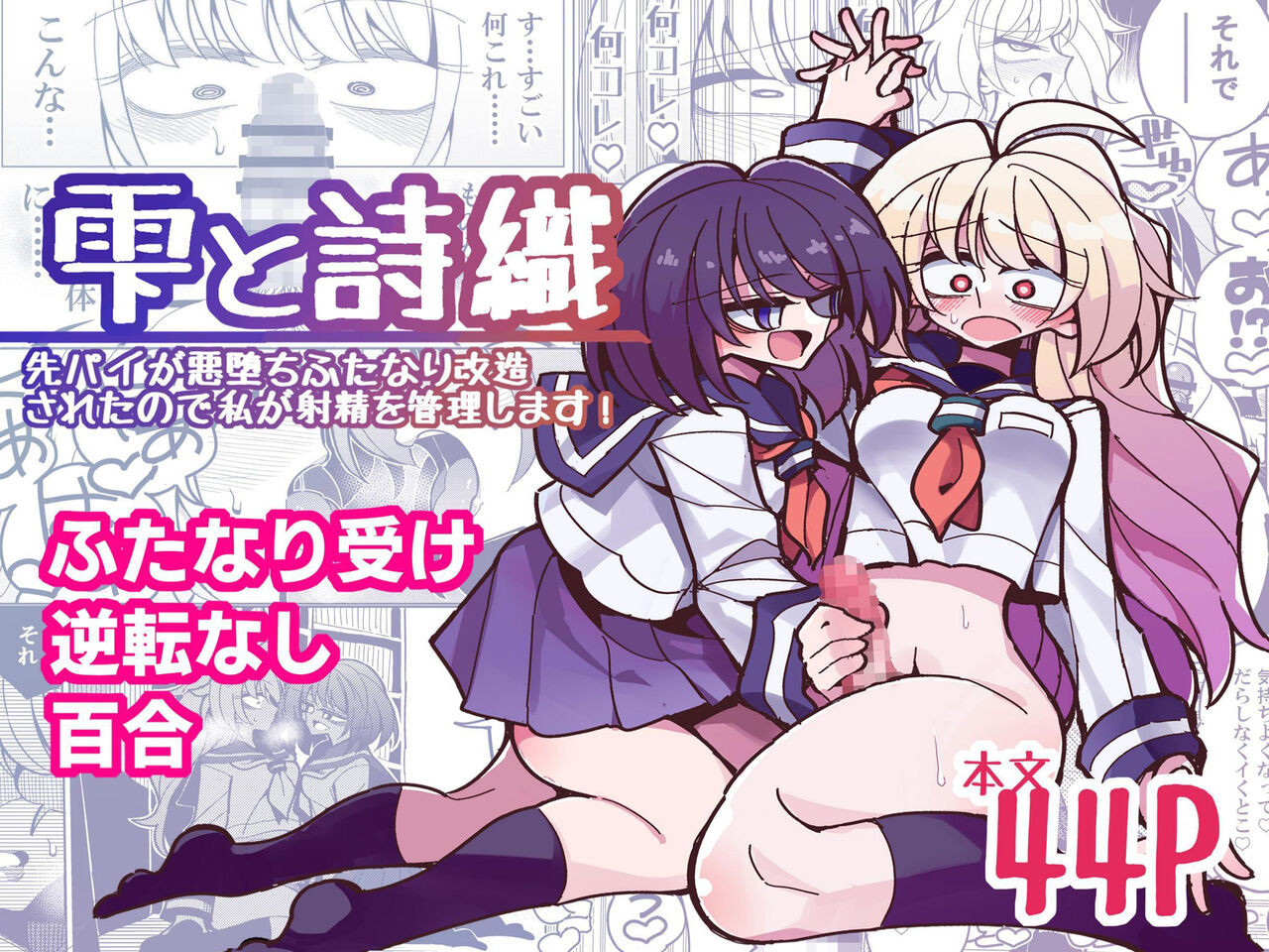 Shizuku & Shiori ~It's Up to Me To Service Futanari-modified Senpai!~ cover