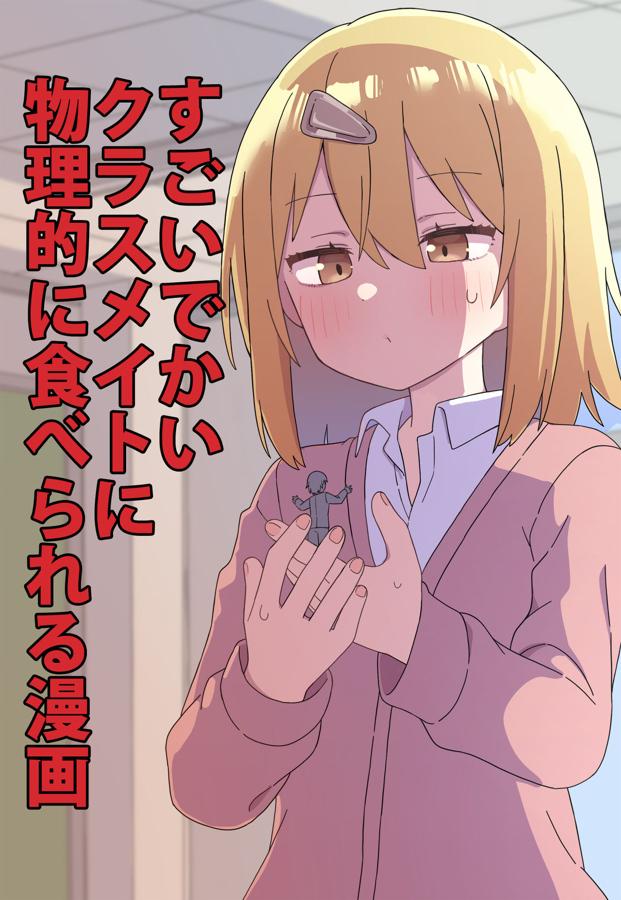 The Manga about Being Physically Eaten by a Giant Classmate cover