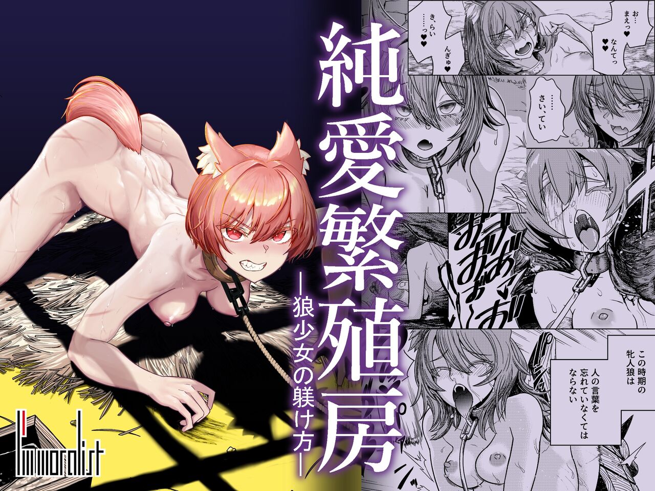 Pure Love Breeding Cell: ~How to train a Wolf-girl~ cover