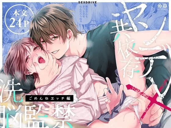 Codependent Yandere x Bondage and Brainwashing ~Sorry Sex~ cover