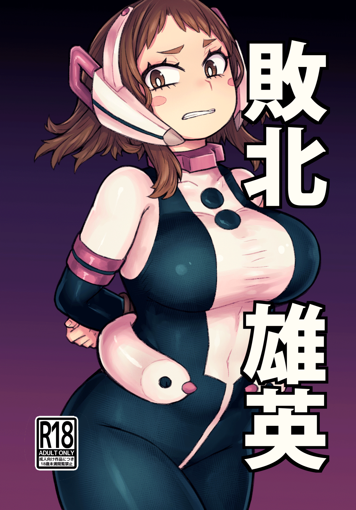 Haiboku Yuuei cover