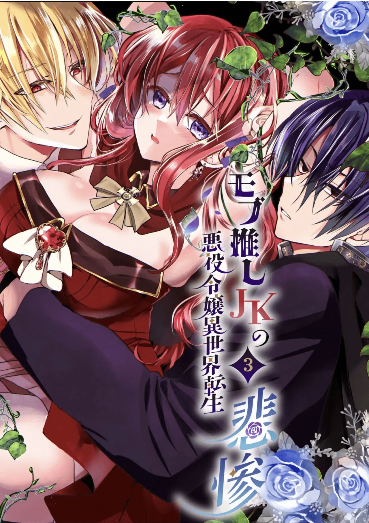 JK's Tragic Isekai Reincarnation as the Villainess ~But My Precious Side Character!~ 3 cover