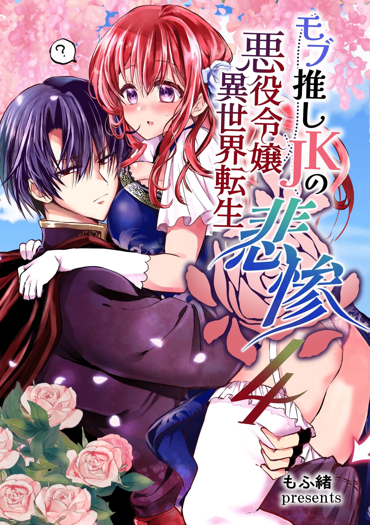 JK's Tragic Isekai Reincarnation as the Villainess ~But My Precious Side Character!~ 4 cover