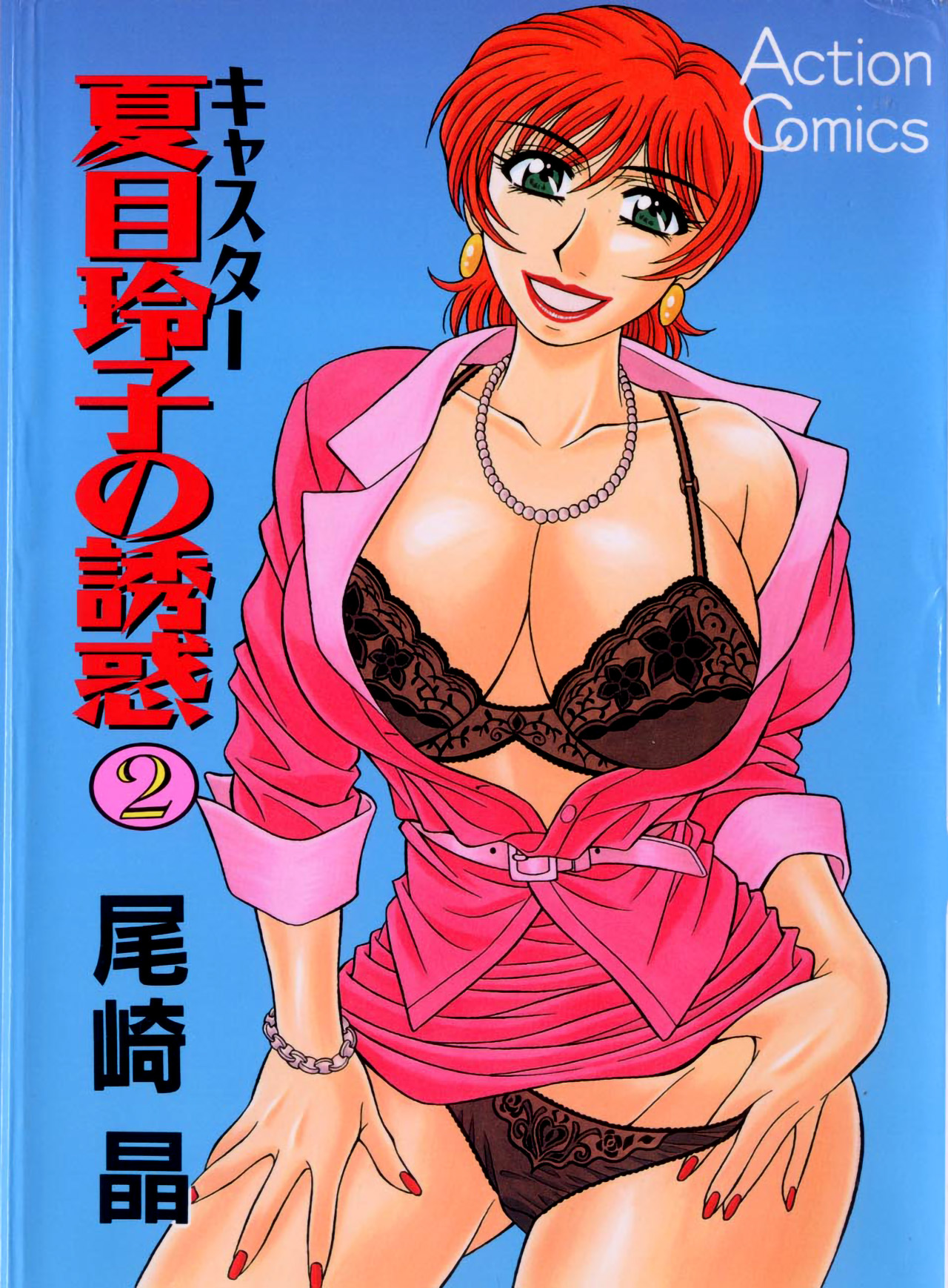 Caster Natsume Reiko no Yuuwaku Vol. 2 Ch.1-7 cover