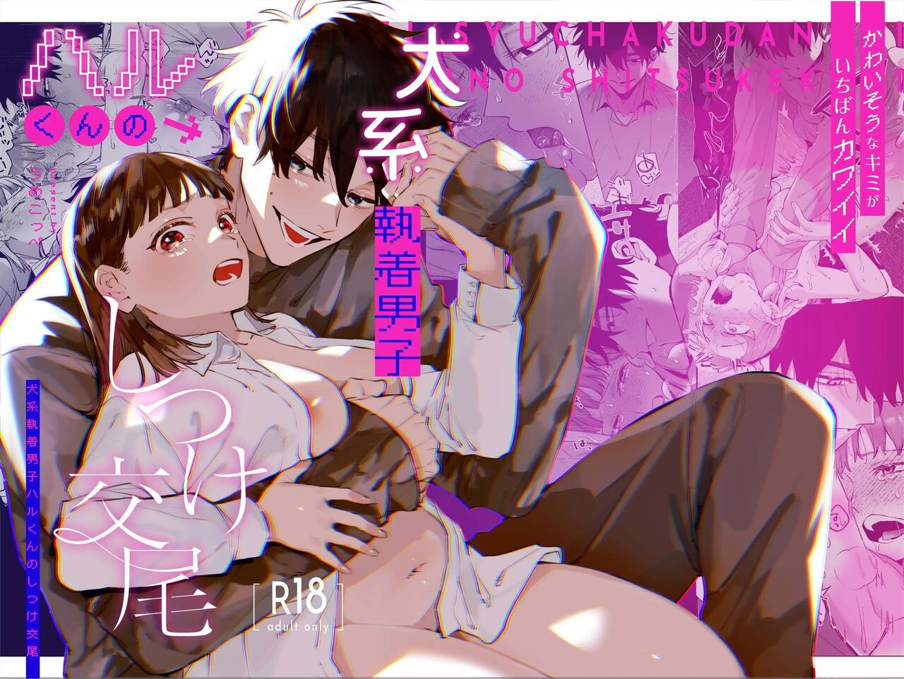 You’re Cutest When You’re Pathetic ~Obsessed Golden Retriever Boy Haru’s Disciplinary Sex~ cover