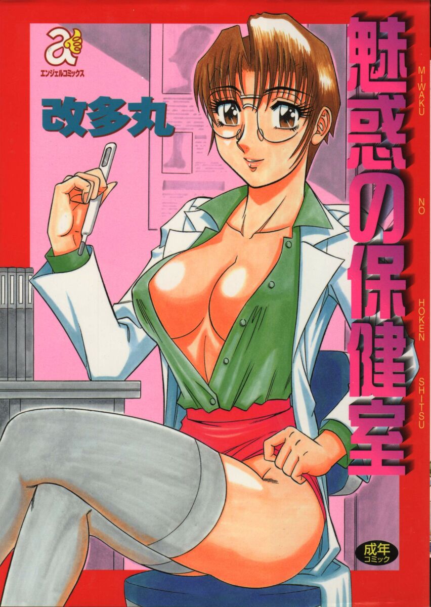 Miwaku No Hokenshitu cover