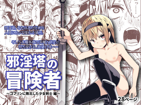 Adventurer of the Tower of Lewdness ~Swordswoman Defeated By A Goblin~ cover