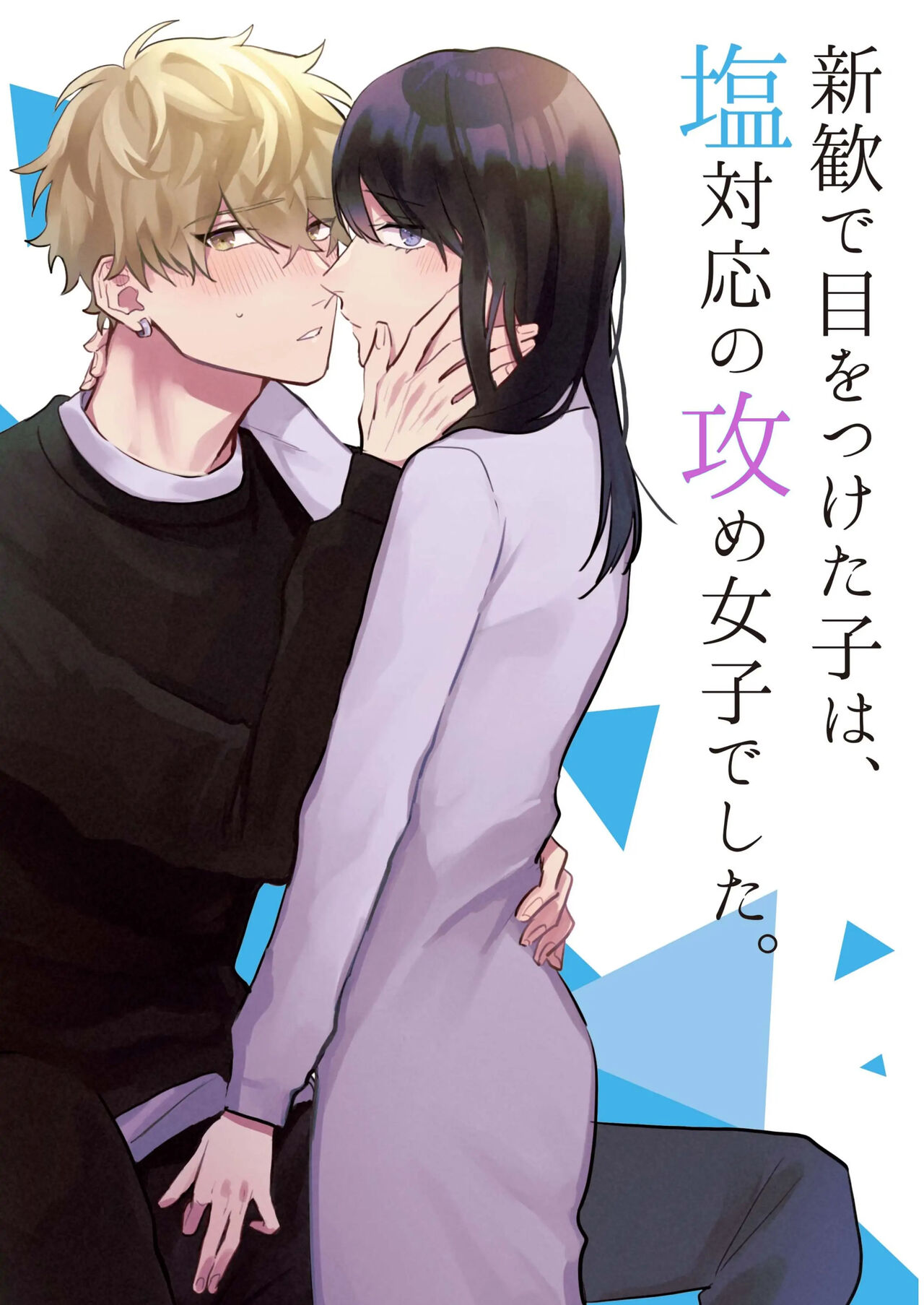 Shinkan de Me o Tsuketa Ko wa, Shiotaiou no Seme Joshi deshita. cover