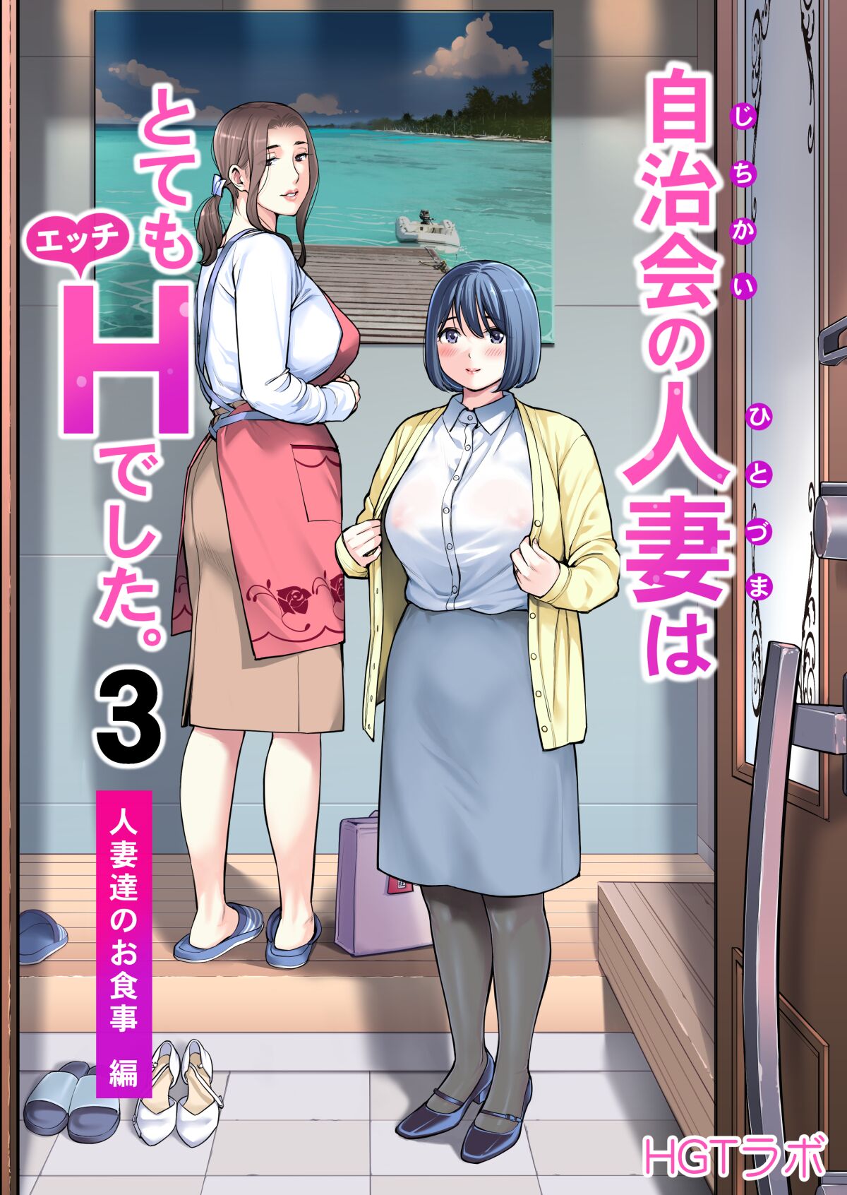 Jichikai no Hitozuma wa Totemo H deshita. 3 Hitozuma-tachi no Oshokuji Hen cover