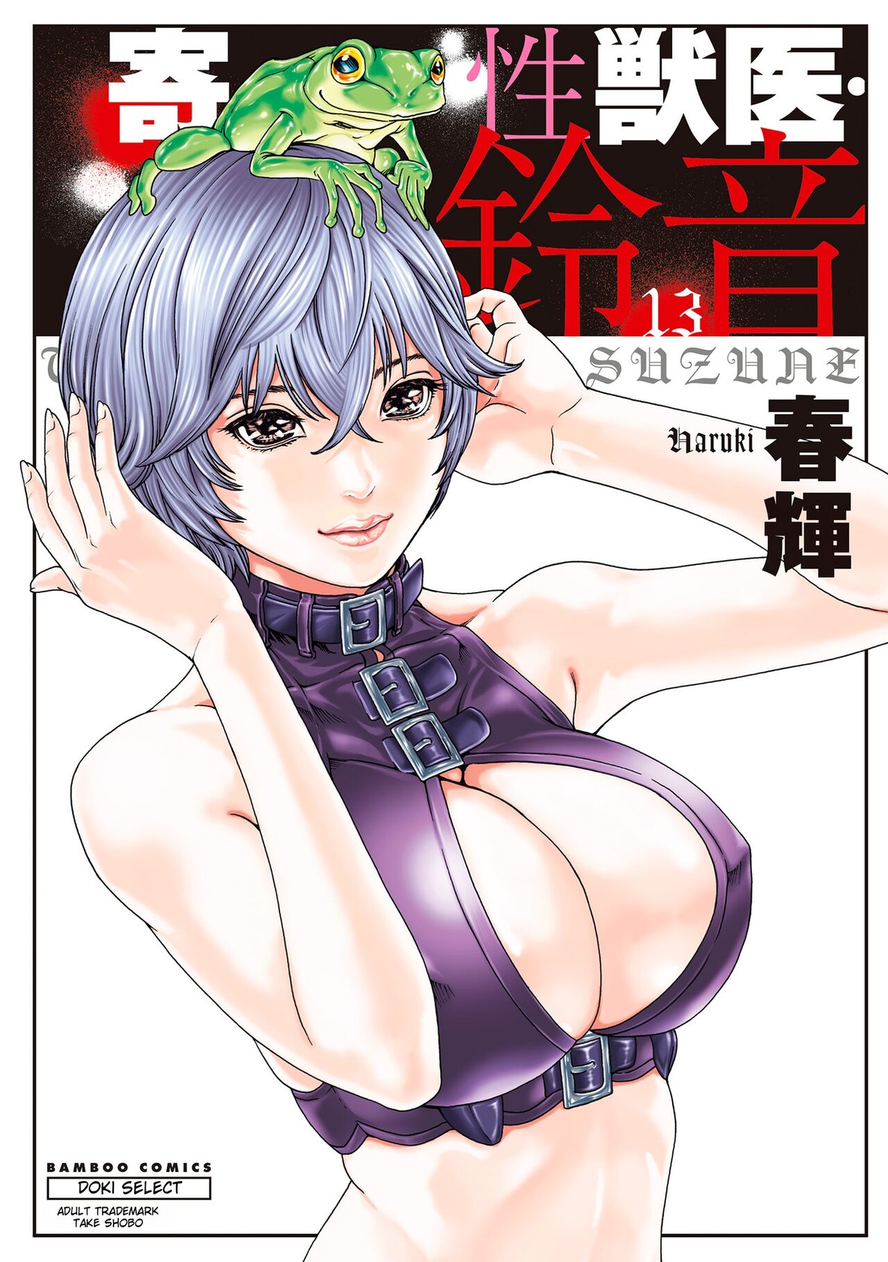 Kisei Juui Suzune - THE Parasite Doctor SUZUNE 13 cover