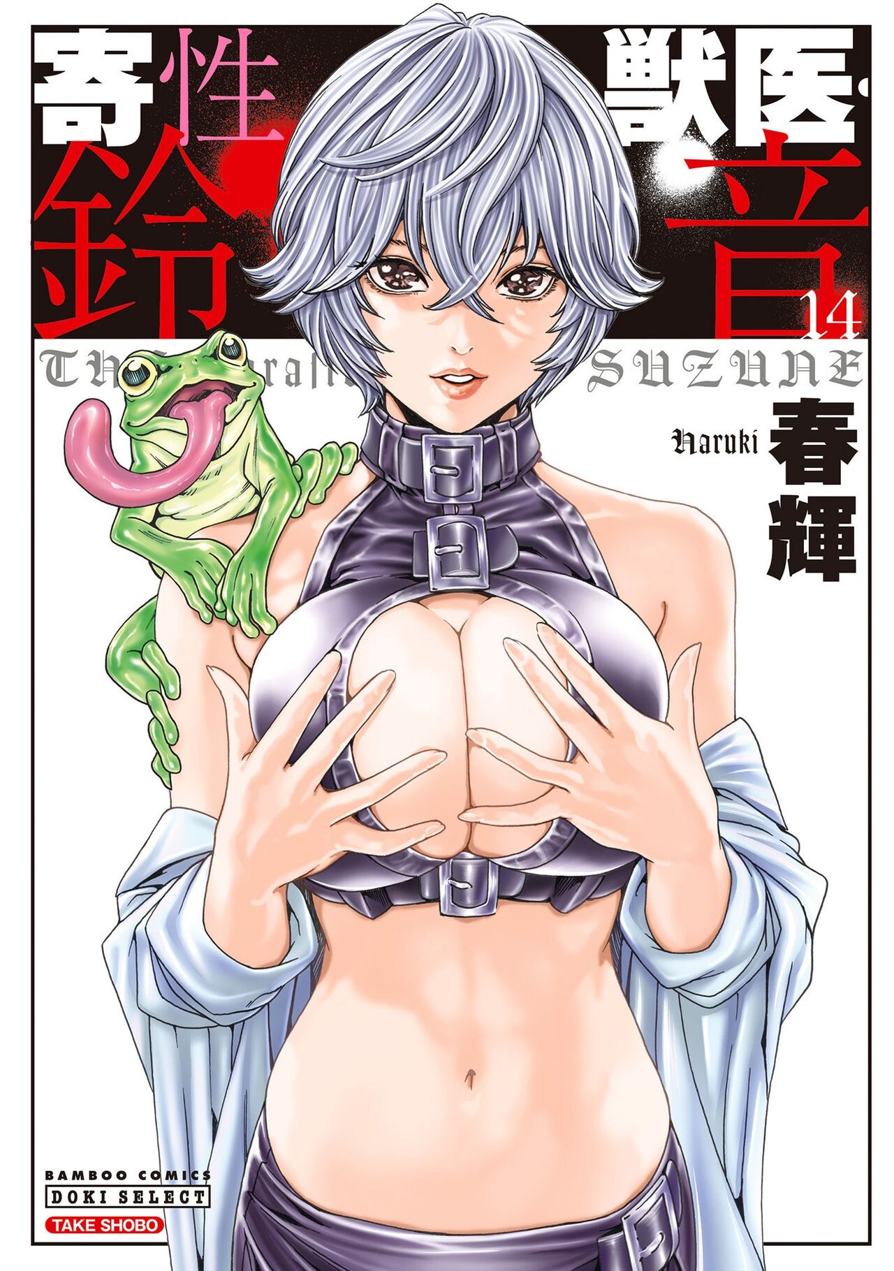 Kisei Juui Suzune - THE Parasite Doctor SUZUNE 14 cover