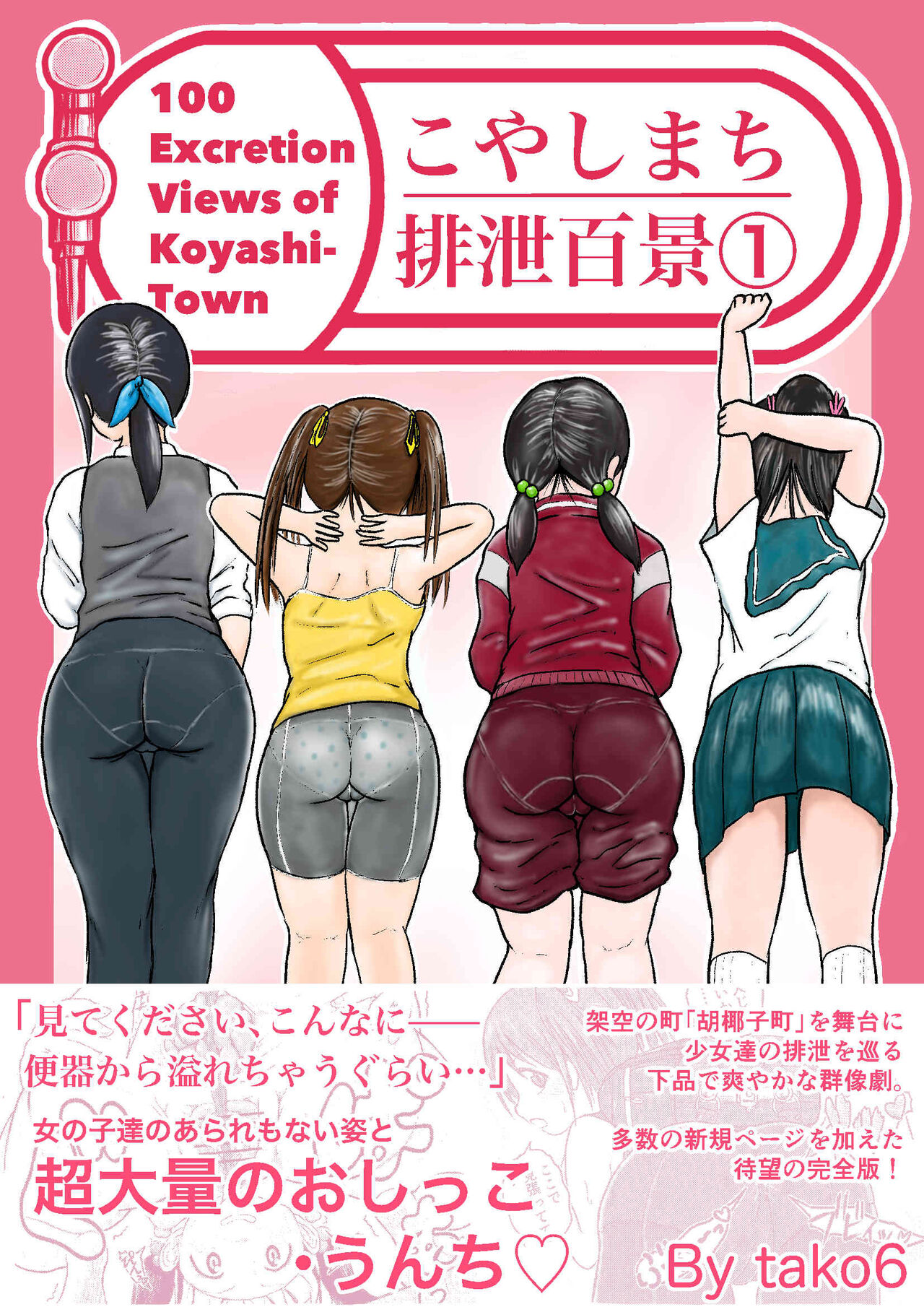 Koyashi Machi Haisetsu Hyakkei ① cover