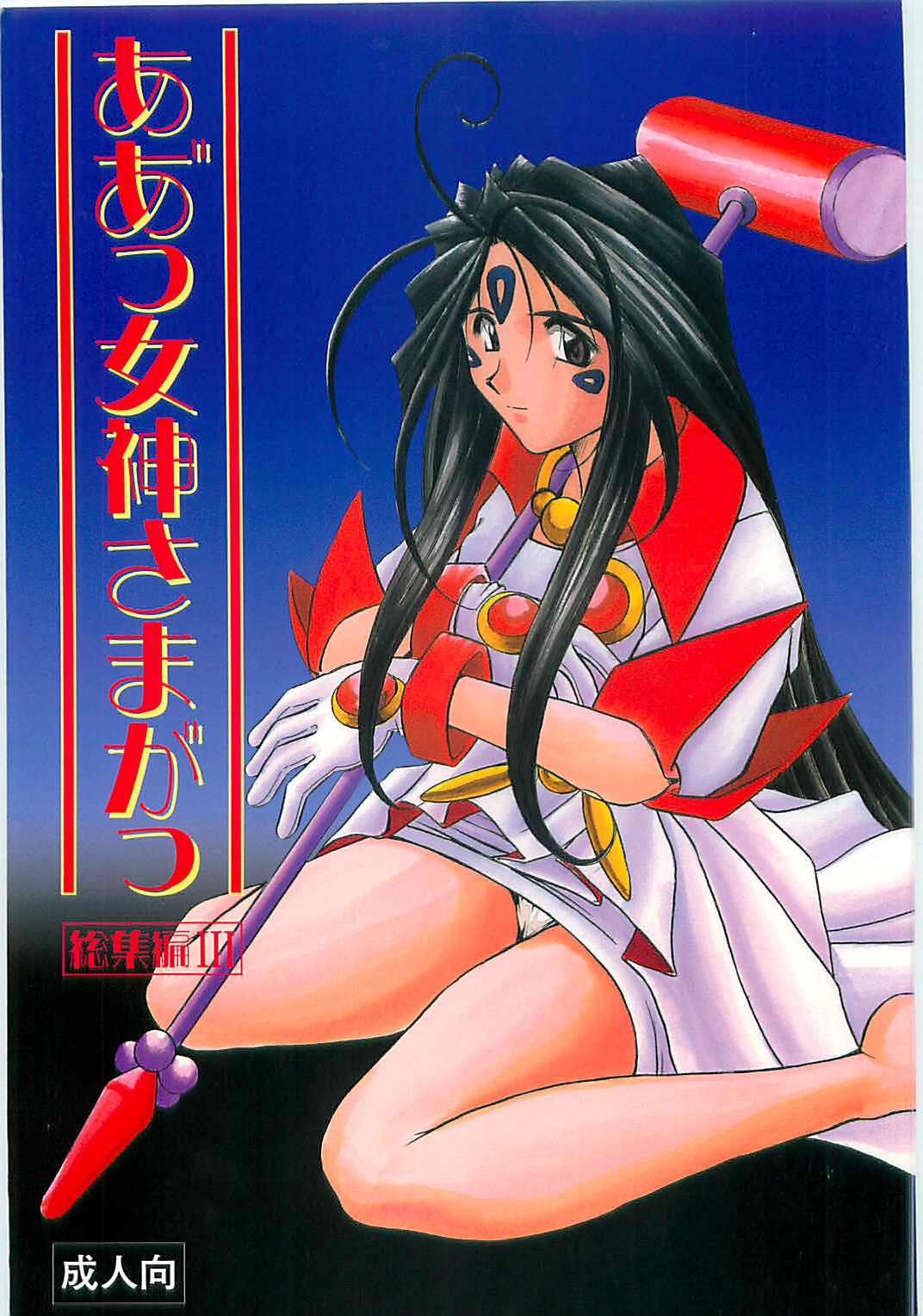 Ah! Megami-sama ga! Soushuuhen 3 cover