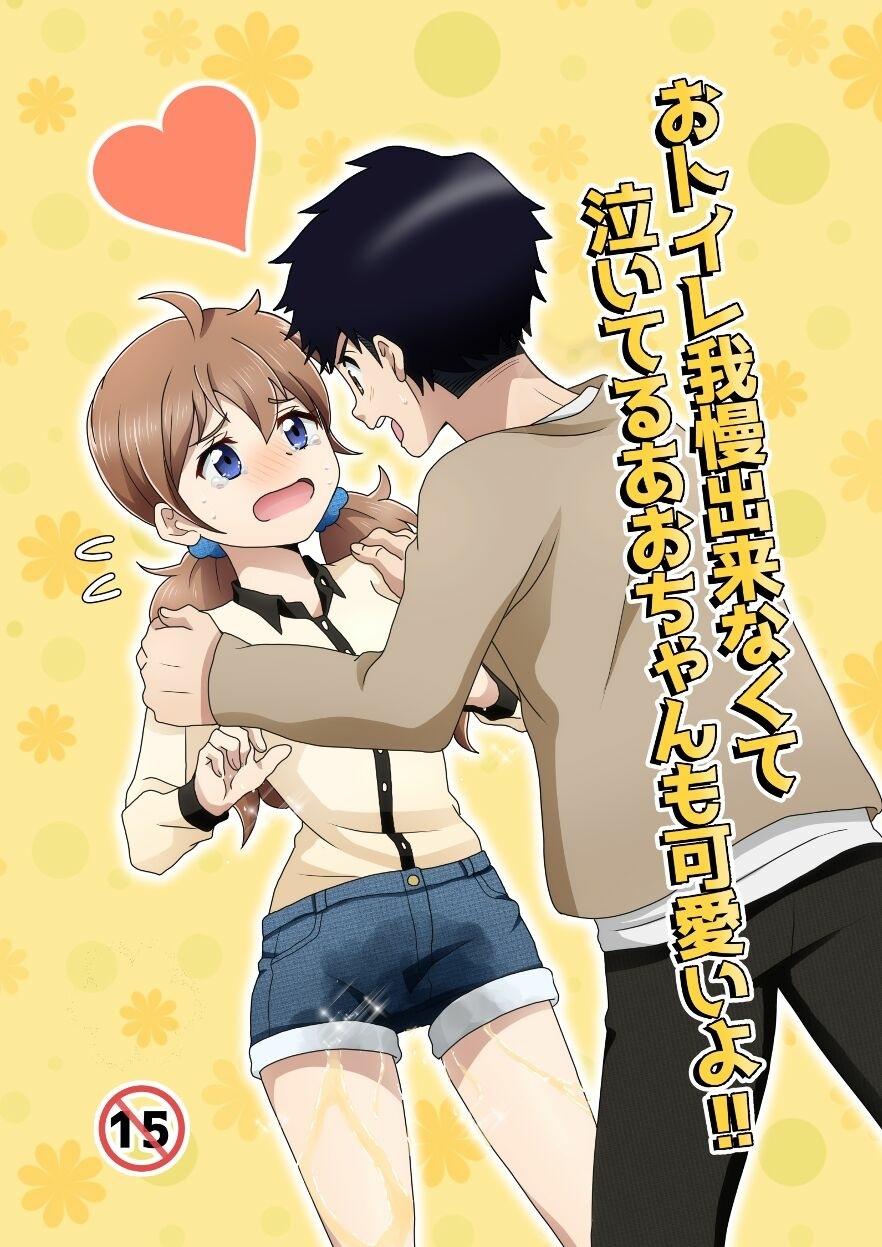 Otoile Gaman Dekinakute Naiteru Ao-chan mo Kawaii yo! Crying because she can't stand the toilet Ao-chan is very cute. cover