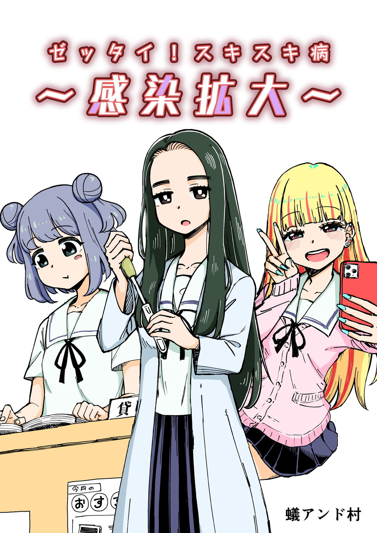 Zettai! Suki Suki Byou ~Kansen Kakudai~ cover