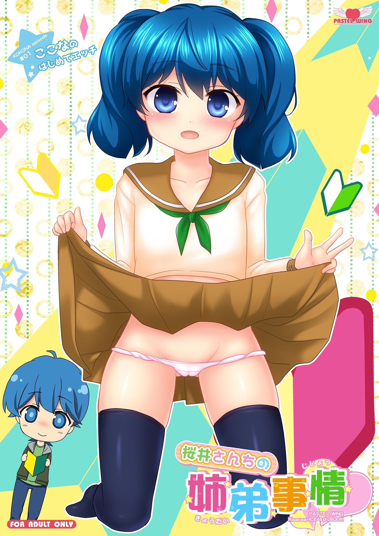 Sakurai Sibling Circumstances 01 ~Kokona's First Time~ cover