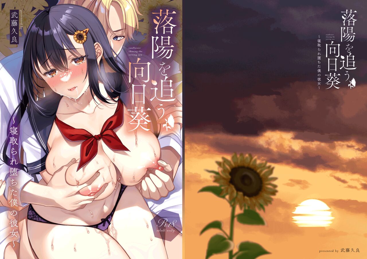 Rakuyou wo Ou Himawari -Netorare Ochita Boku no Kanojo- cover