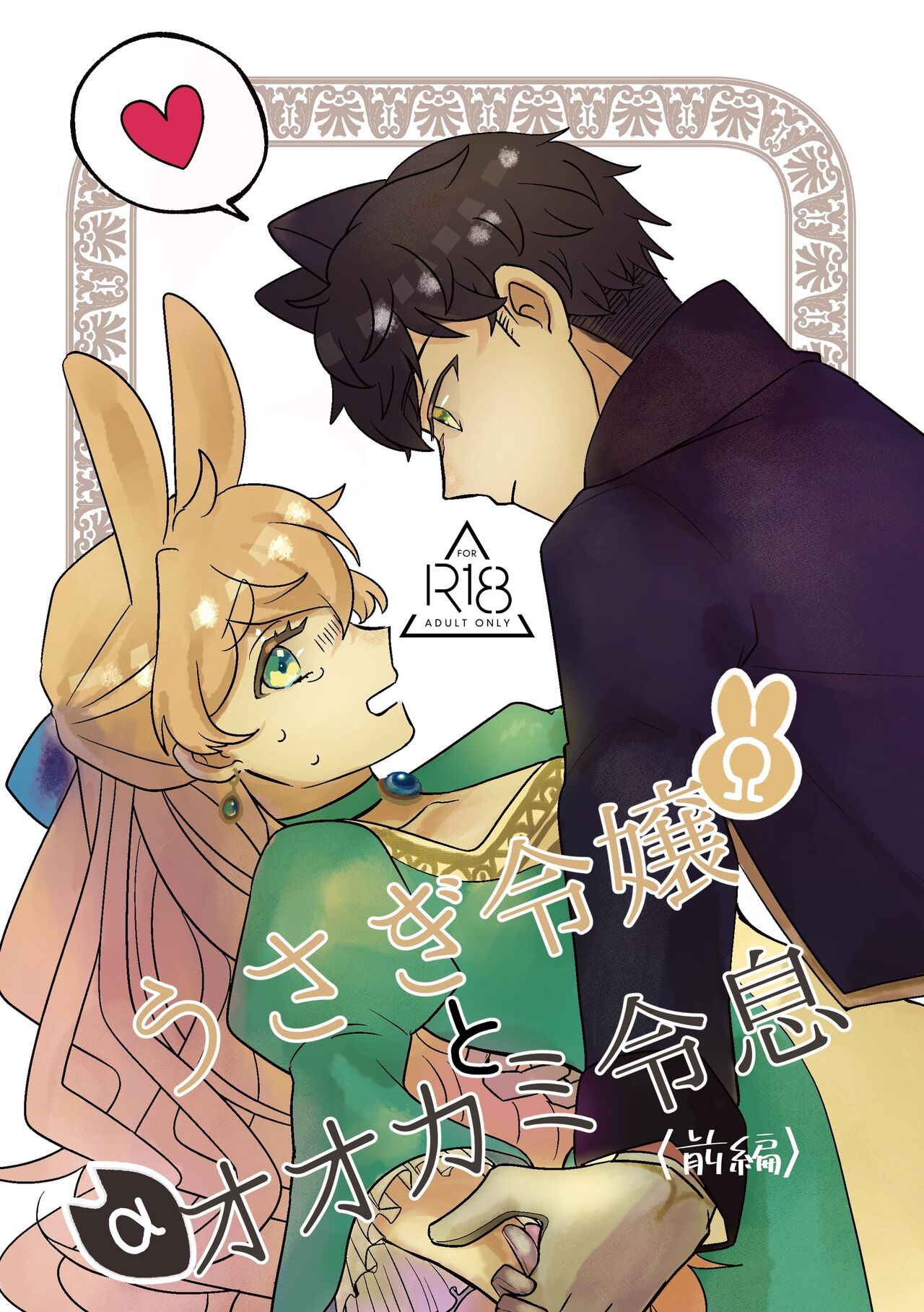 Omega Rabbit and Alpha Wolf cover