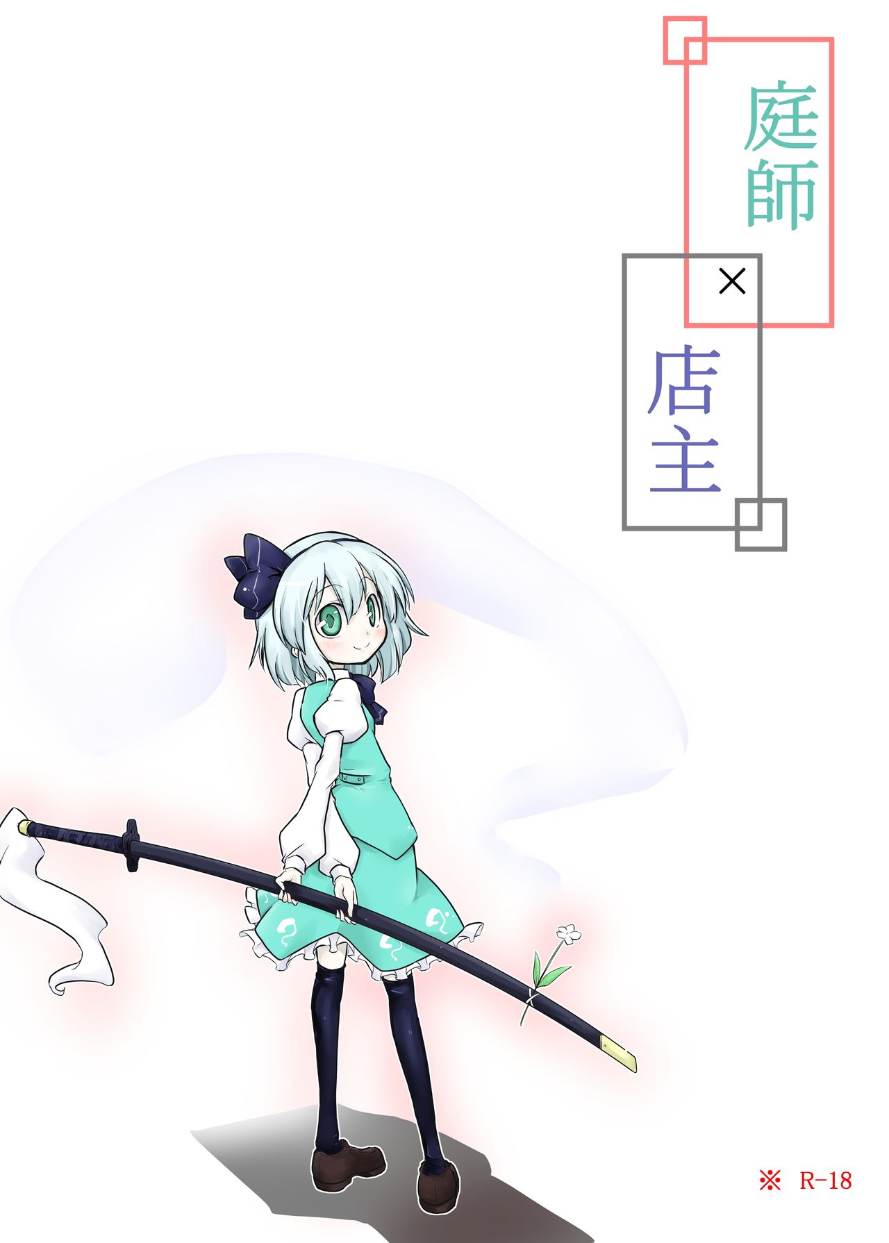 Niwashi × Tenshu cover