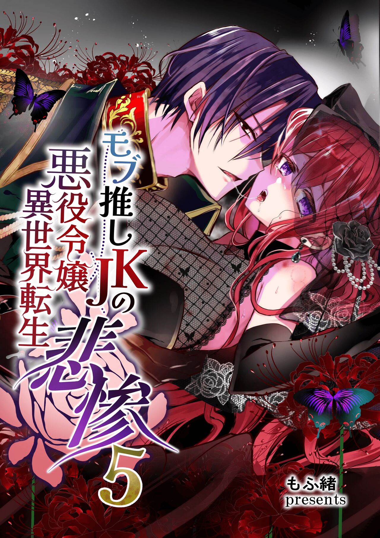JK's Tragic Isekai Reincarnation as the Villainess ~But My Precious Side Character!~ 5 cover