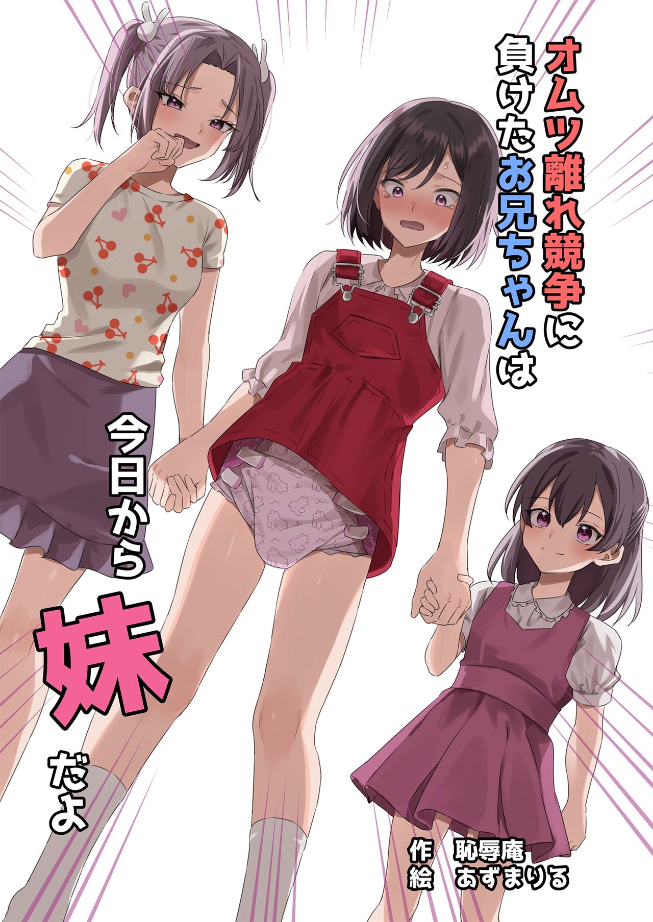 Onii-chan, who lost the diaper competition, is now the imouto cover