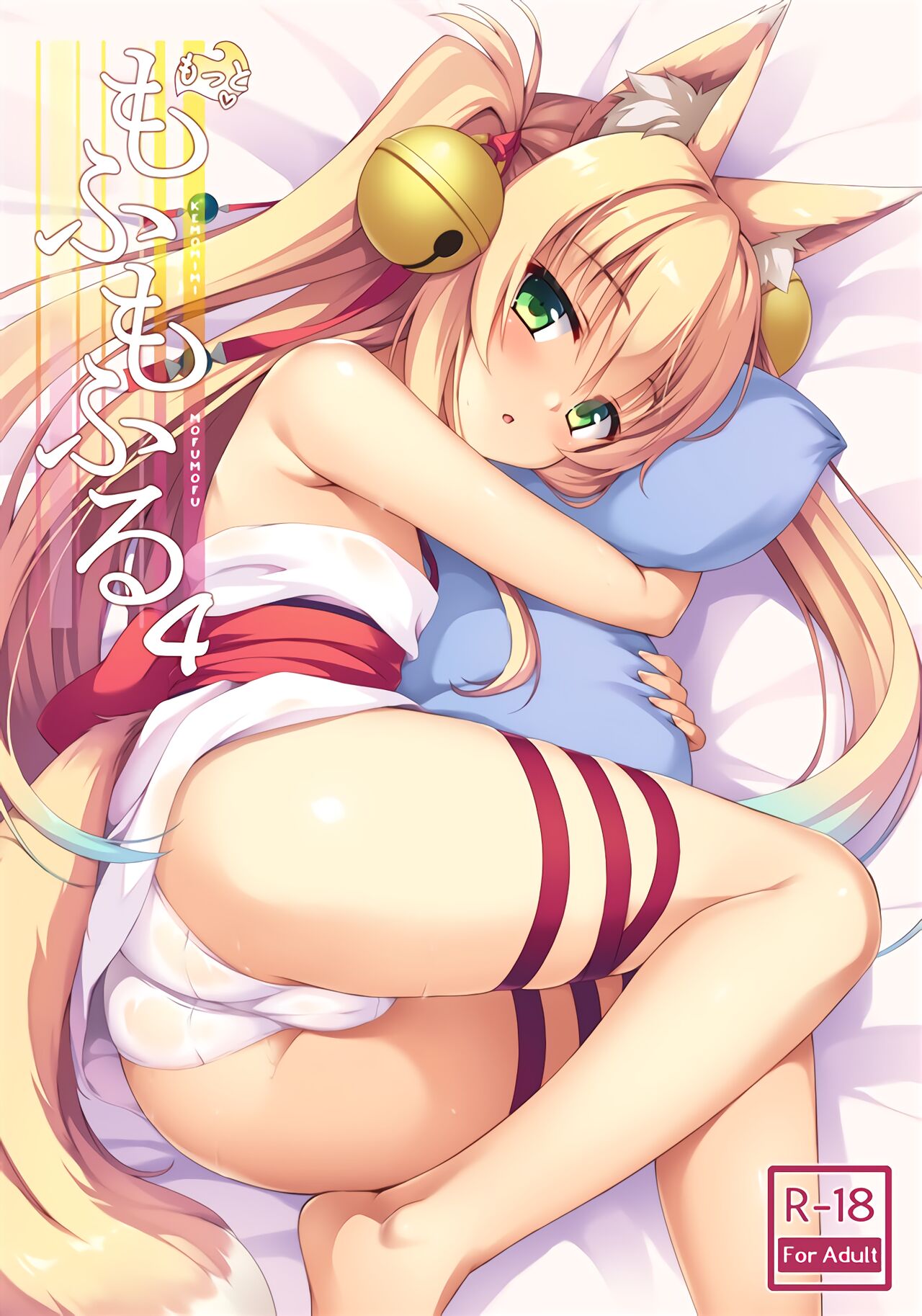Motto Mofumofuru 4 cover
