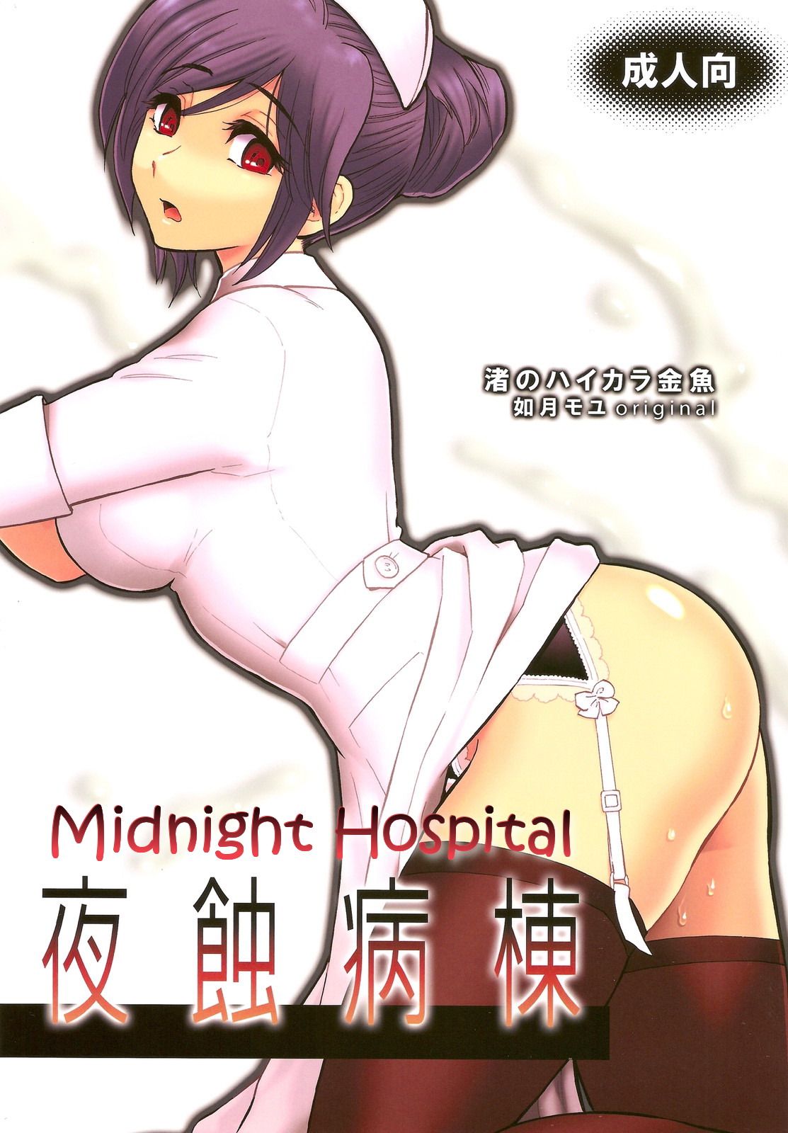 Yashoku Byoutou [Midnight Hospital] [English] =Mtzy+Killerjr= cover