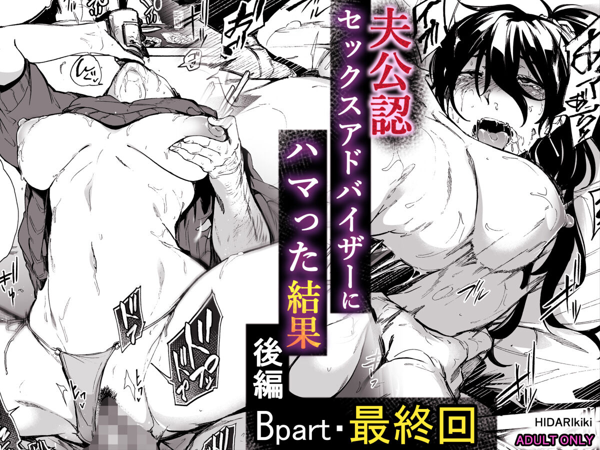 Otto Kounin Sex Advisor ni Hamatta Kekka Kouhen B.part cover