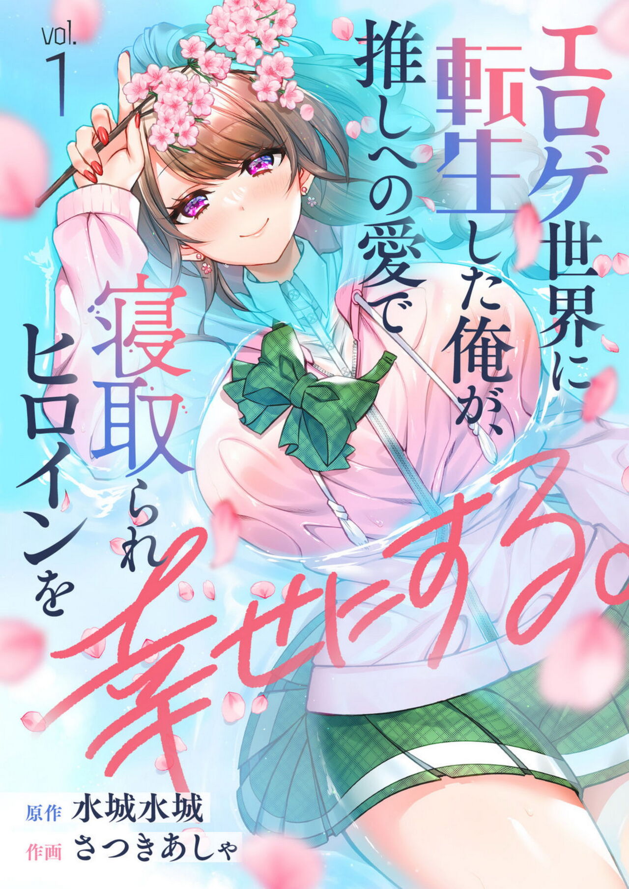 Eroge Sekai ni Tensei Shita ore ga, Oshi e no ai de Netorare Hiroin o Shiawaseni Suru. ch.1-3 cover