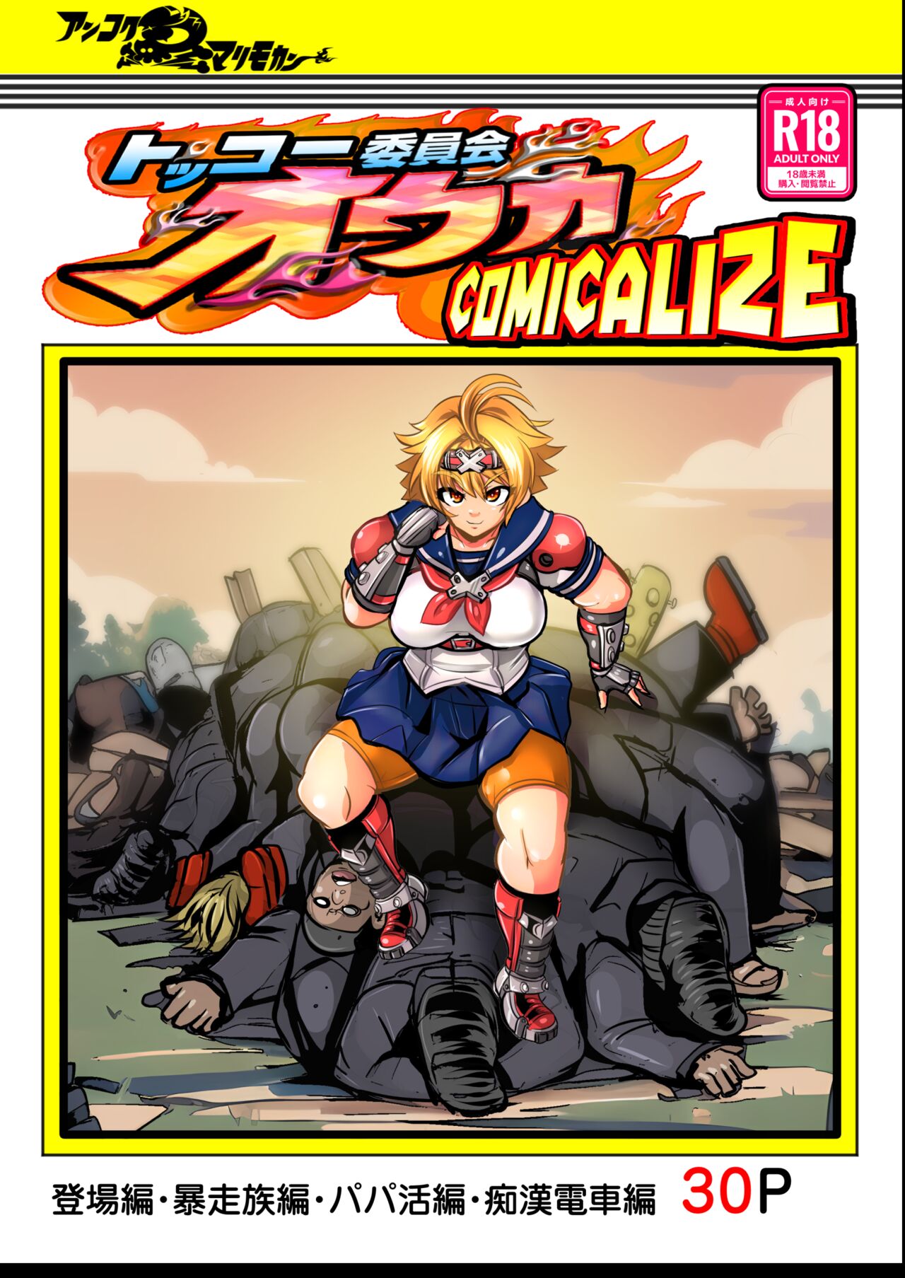 Tokkou Iinkai Ouka COMICALIZE ~Tanpen Manga Tsumeawase Shuu~ cover