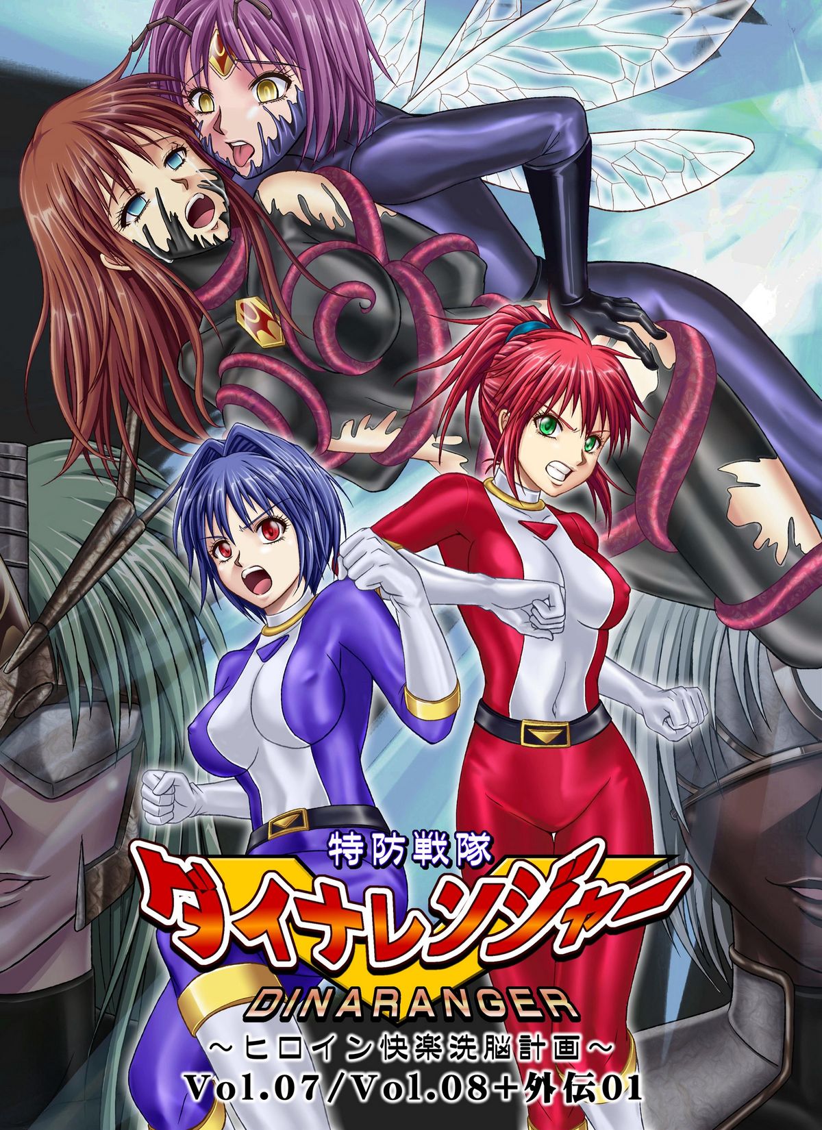 Tokubousentai Dinaranger ~Heroine Kairaku Sennou Keikaku~ Vol. 07/08/Gaiden01 cover