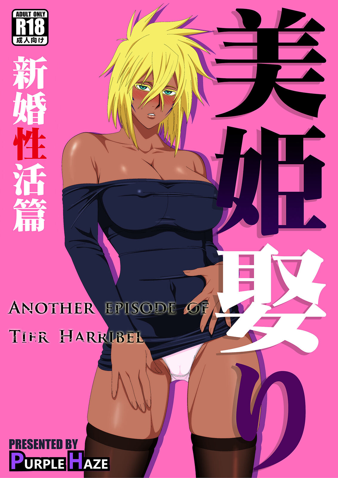 Biki Metori Shinkon Seikatsu Hen - ANOTHER EPISODE OF TIER HARRIBEL cover