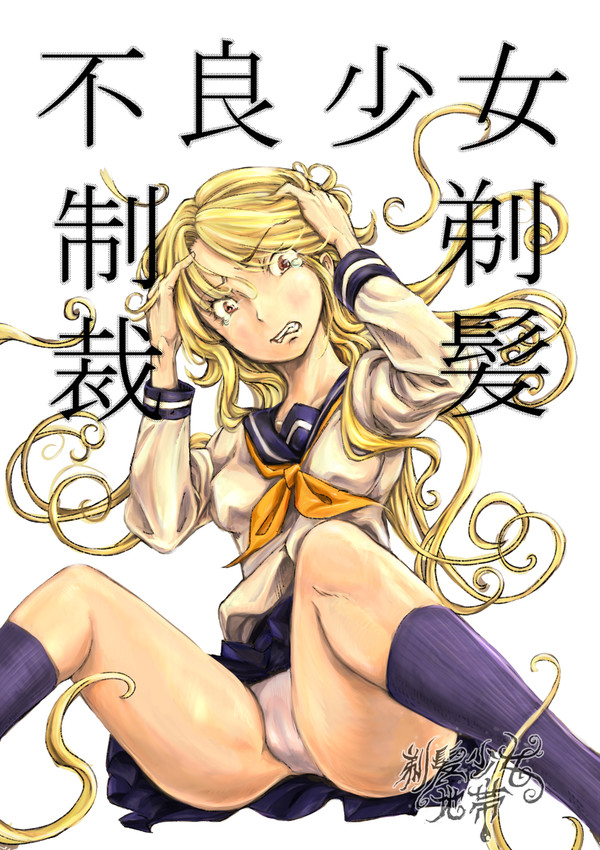 Furyou Shoujo Seisai Teihatsu cover