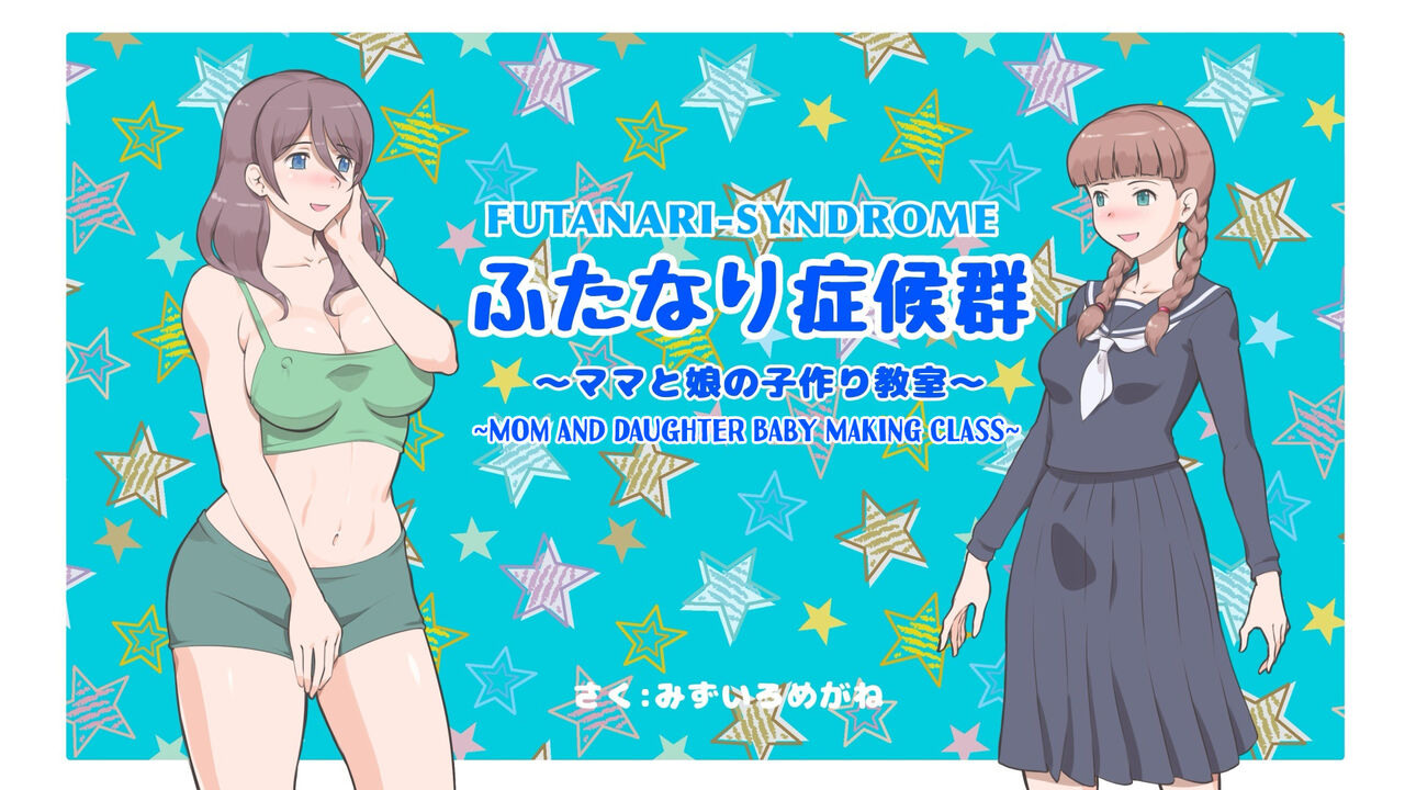 Futanari Syndrome〜Mama and daughter child making classroom cover