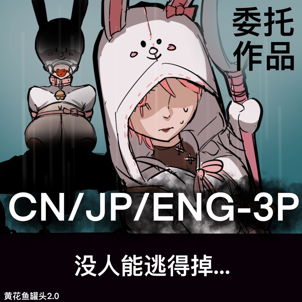 黄花鱼罐头（Canned yellow croaker）【免费委托】没人能逃得掉… cover