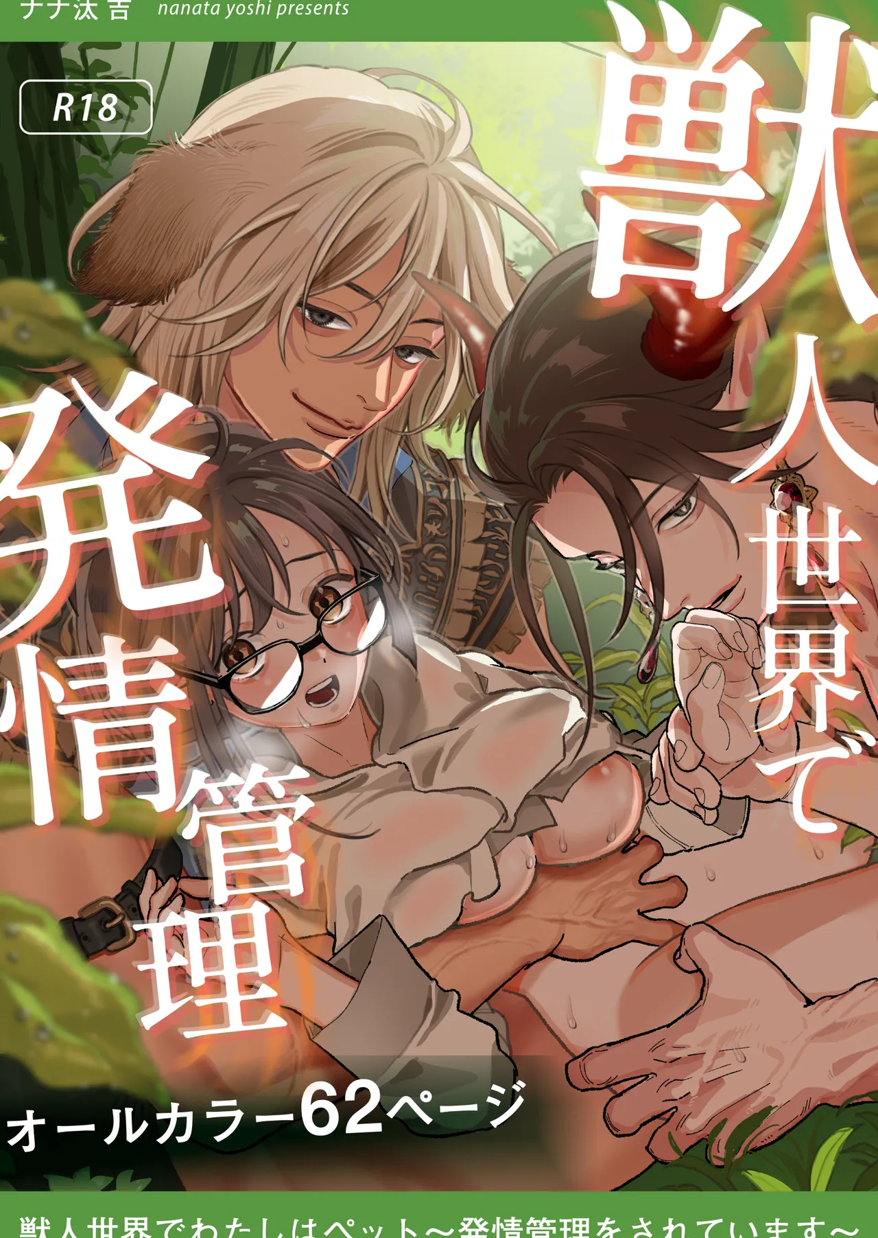 Juujin sekai de Watashi ha Pet - Hatsujou Kanri wo Sareteimasu - cover
