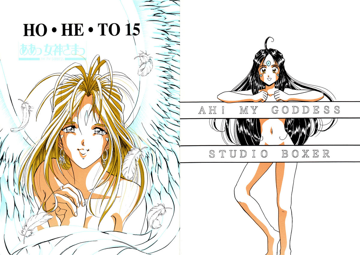 HOHETO 15 (Ah! My Goddess!) [English] =LaBlueSkuld+Calyx= cover